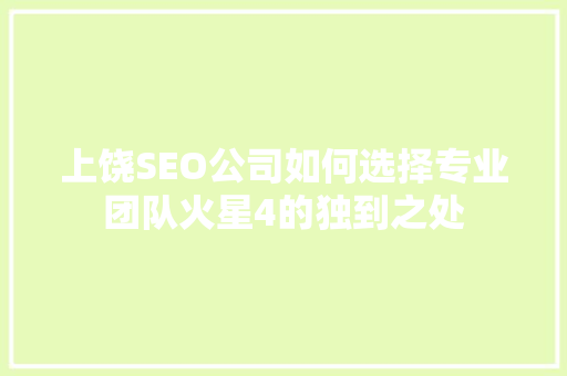 上饶SEO公司如何选择专业团队火星4的独到之处