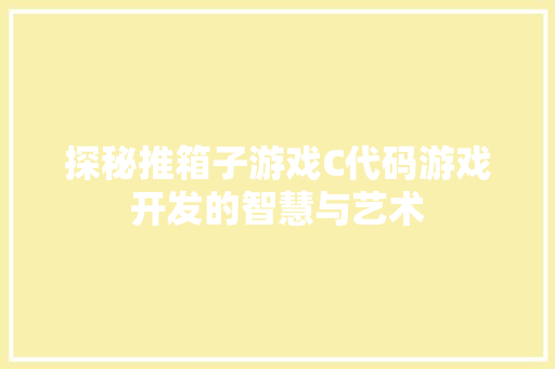 探秘推箱子游戏C代码游戏开发的智慧与艺术