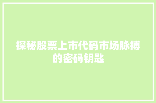 探秘股票上市代码市场脉搏的密码钥匙