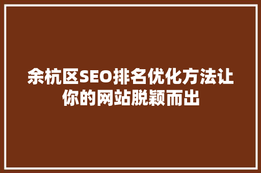 余杭区SEO排名优化方法让你的网站脱颖而出