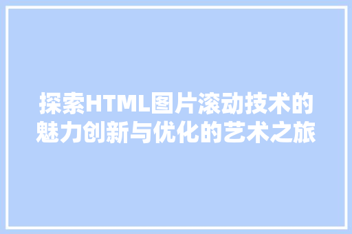 探索HTML图片滚动技术的魅力创新与优化的艺术之旅
