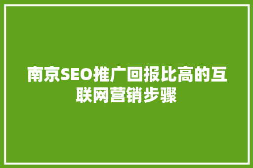 南京SEO推广回报比高的互联网营销步骤