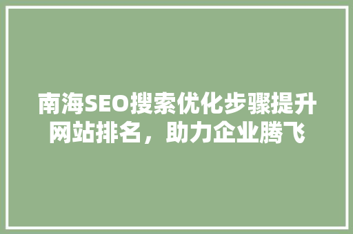南海SEO搜索优化步骤提升网站排名，助力企业腾飞