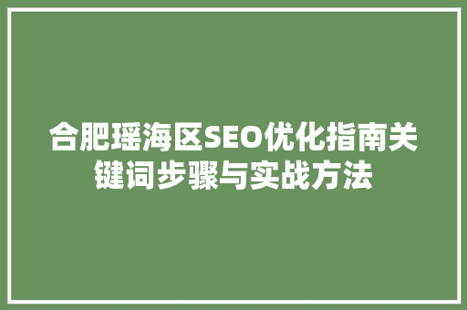 合肥瑶海区SEO优化指南关键词步骤与实战方法
