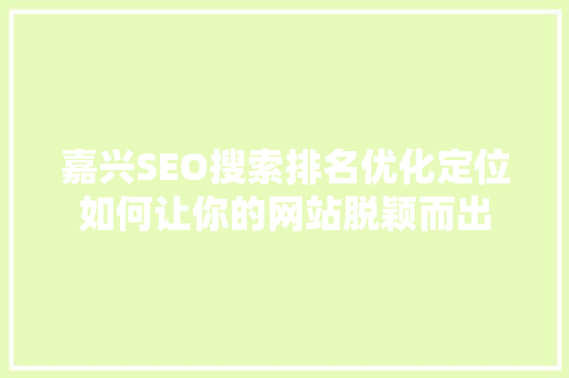 嘉兴SEO搜索排名优化定位如何让你的网站脱颖而出