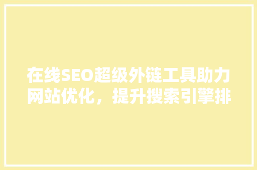 在线SEO超级外链工具助力网站优化，提升搜索引擎排名