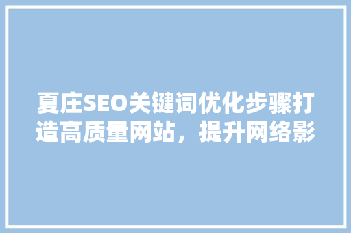 夏庄SEO关键词优化步骤打造高质量网站，提升网络影响力