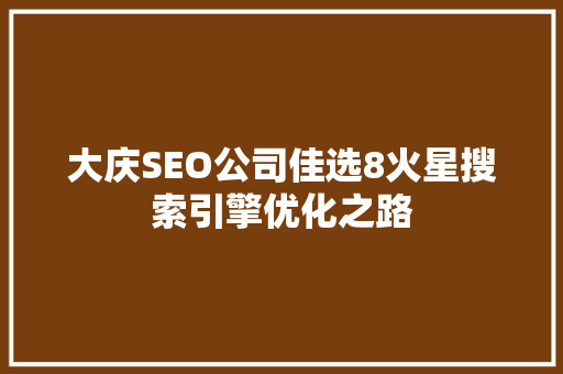 大庆SEO公司佳选8火星搜索引擎优化之路