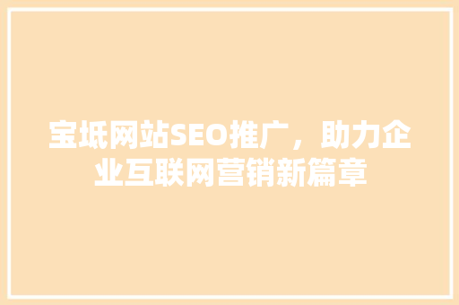 宝坻网站SEO推广，助力企业互联网营销新篇章