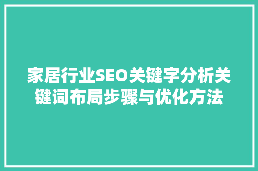 家居行业SEO关键字分析关键词布局步骤与优化方法
