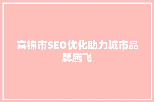 富锦市SEO优化助力城市品牌腾飞