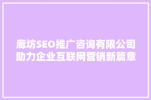 廊坊SEO推广咨询有限公司助力企业互联网营销新篇章