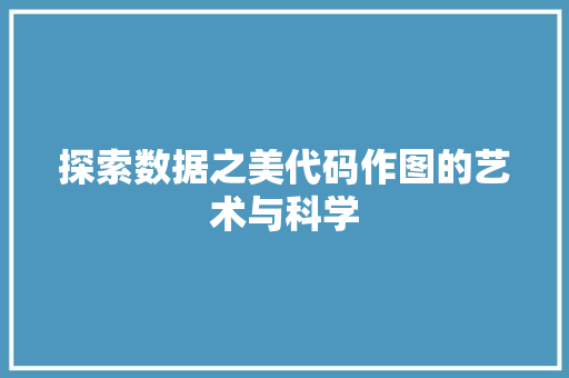 探索数据之美代码作图的艺术与科学
