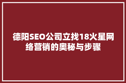 德阳SEO公司立找18火星网络营销的奥秘与步骤