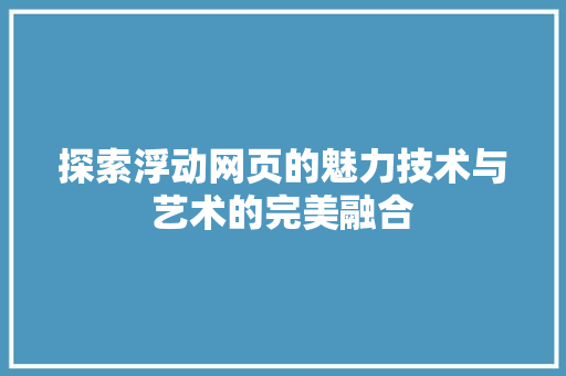 探索浮动网页的魅力技术与艺术的完美融合