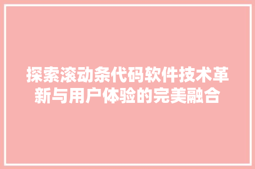 探索滚动条代码软件技术革新与用户体验的完美融合