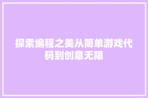 探索编程之美从简单游戏代码到创意无限