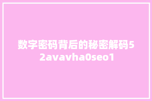 数字密码背后的秘密解码52avavha0seo1