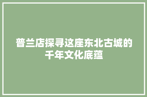 普兰店探寻这座东北古城的千年文化底蕴