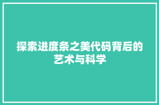探索进度条之美代码背后的艺术与科学