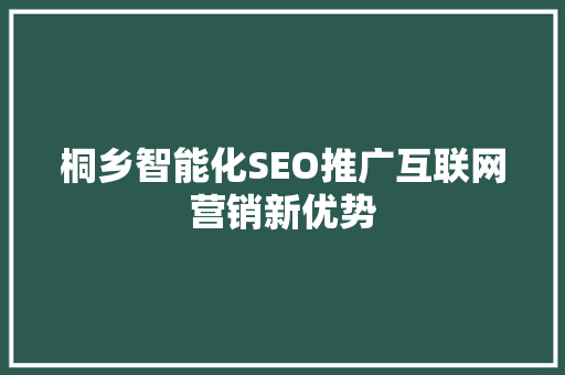 桐乡智能化SEO推广互联网营销新优势