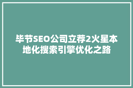 毕节SEO公司立荐2火星本地化搜索引擎优化之路