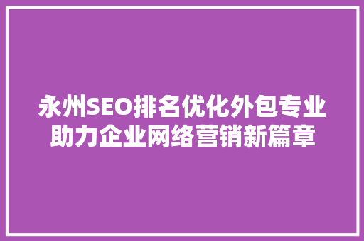 永州SEO排名优化外包专业助力企业网络营销新篇章