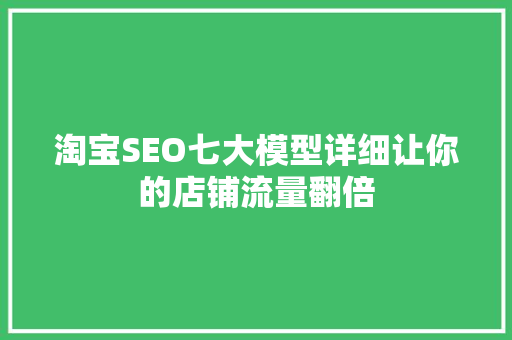 淘宝SEO七大模型详细让你的店铺流量翻倍