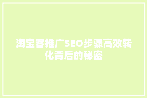 淘宝客推广SEO步骤高效转化背后的秘密