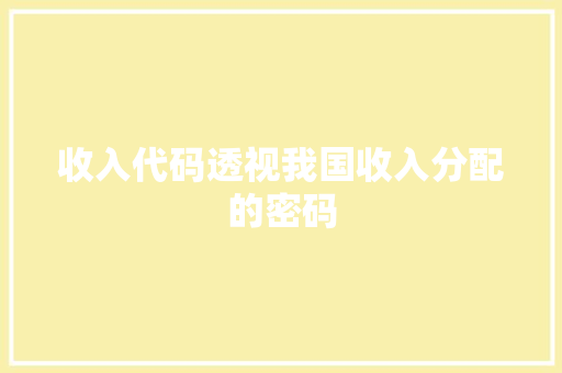 收入代码透视我国收入分配的密码