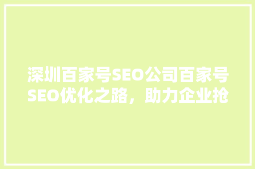 深圳百家号SEO公司百家号SEO优化之路，助力企业抢占流量高地