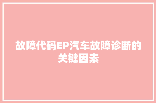 故障代码EP汽车故障诊断的关键因素