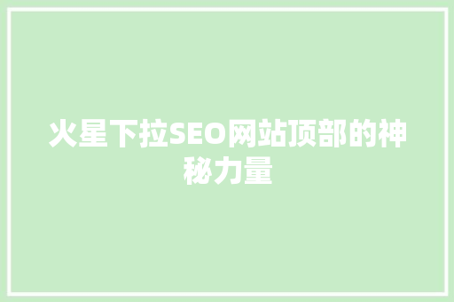 火星下拉SEO网站顶部的神秘力量
