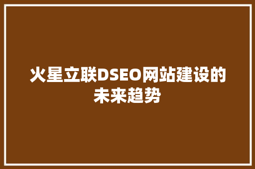 火星立联DSEO网站建设的未来趋势