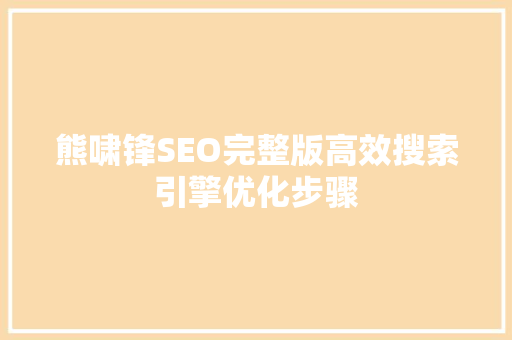 熊啸锋SEO完整版高效搜索引擎优化步骤