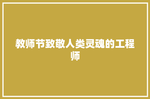 教师节致敬人类灵魂的工程师