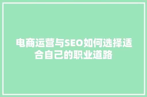 电商运营与SEO如何选择适合自己的职业道路