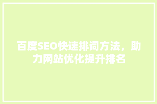 百度SEO快速排词方法，助力网站优化提升排名