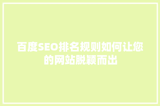 百度SEO排名规则如何让您的网站脱颖而出