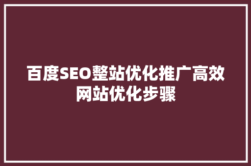 百度SEO整站优化推广高效网站优化步骤