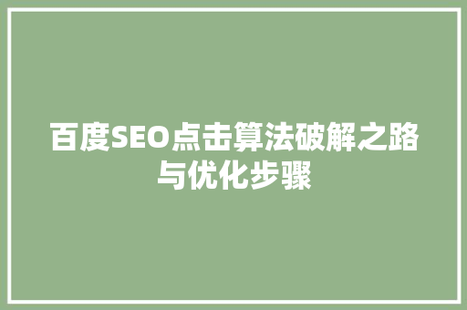 百度SEO点击算法破解之路与优化步骤