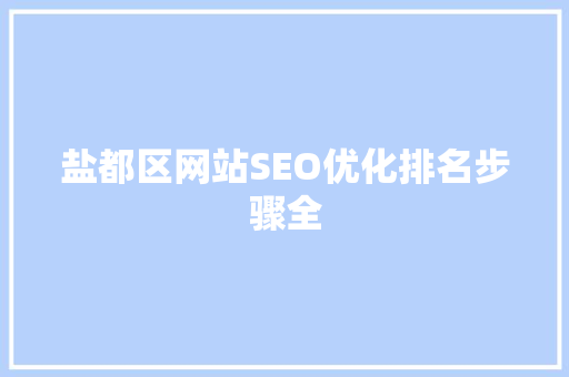 盐都区网站SEO优化排名步骤全