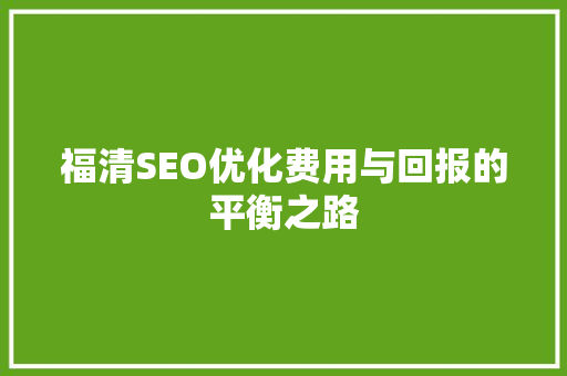 福清SEO优化费用与回报的平衡之路