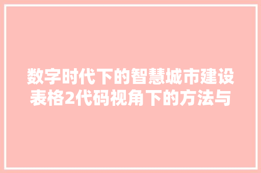数字时代下的智慧城市建设表格2代码视角下的方法与展望
