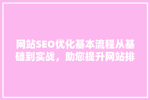 网站SEO优化基本流程从基础到实战，助您提升网站排名