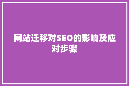 网站迁移对SEO的影响及应对步骤