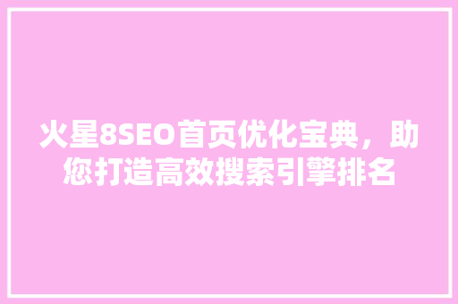火星8SEO首页优化宝典，助您打造高效搜索引擎排名