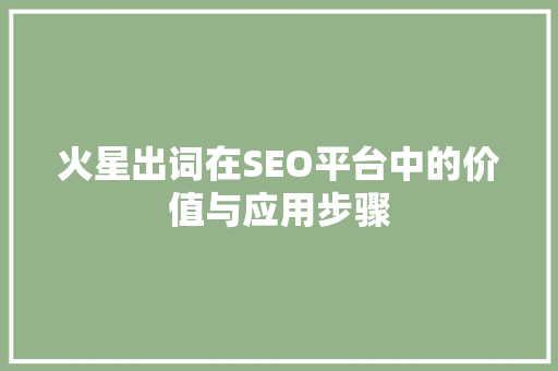 火星出词在SEO平台中的价值与应用步骤