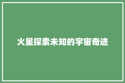 火星探索未知的宇宙奇迹