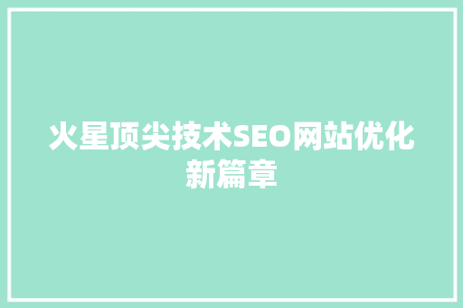 火星顶尖技术SEO网站优化新篇章